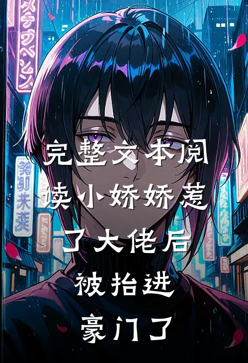 完整文本阅读小娇娇惹了大佬后，被抬进豪门了