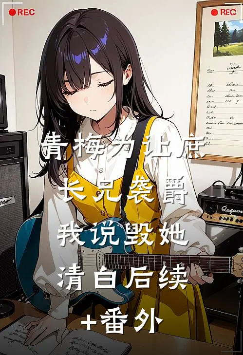 穿越女说她背靠蒙古四十九部番外+无删减
