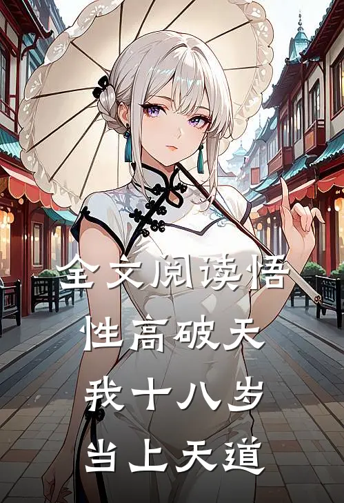 全文阅读悟性高破天，我十八岁当上天道