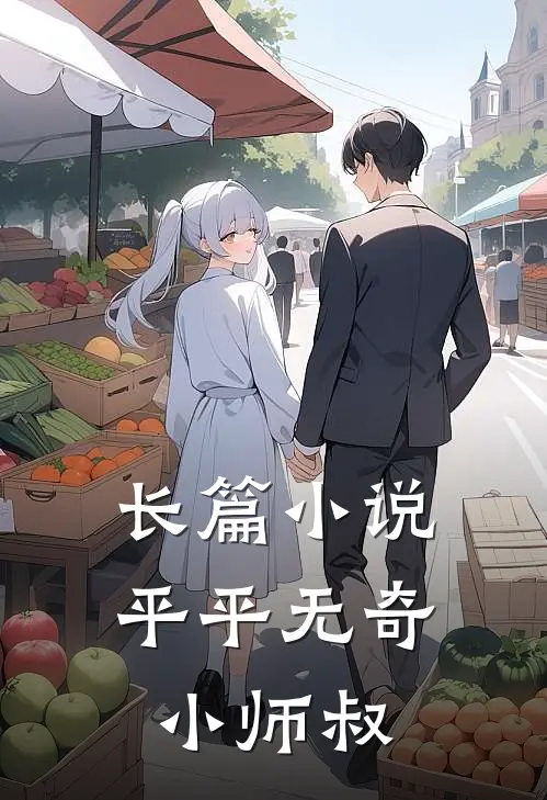 长篇小说平平无奇小师叔
