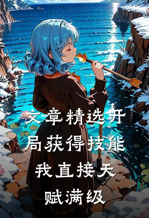 文章精选开局获得技能，我直接天赋满级