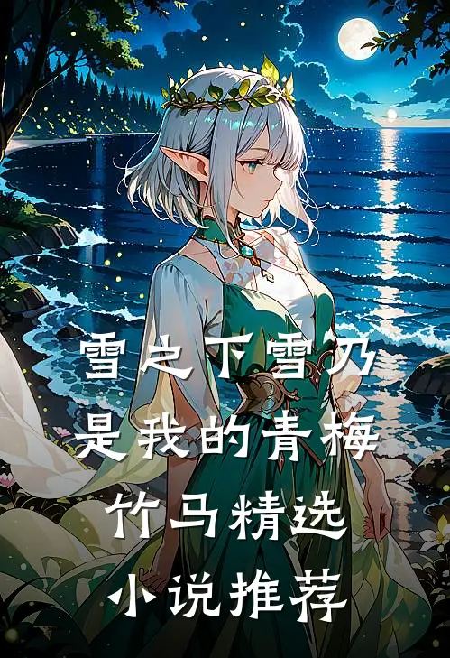 雪之下雪乃是我的青梅竹马精选小说推荐
