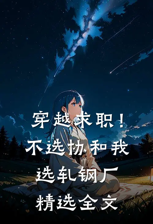穿越求职！不选协和，我选轧钢厂精选全文