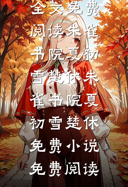 感恩节老婆给我妈鞠躬致谢后，我当场离婚最新章节列表