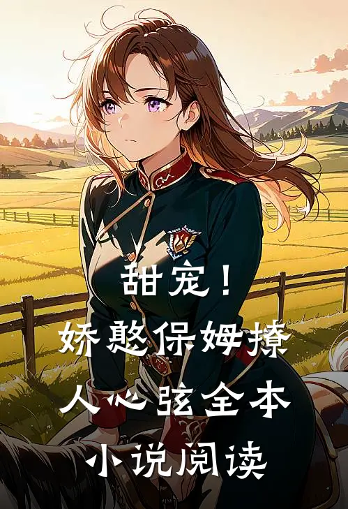 甜宠！娇憨保姆撩人心弦全本小说阅读