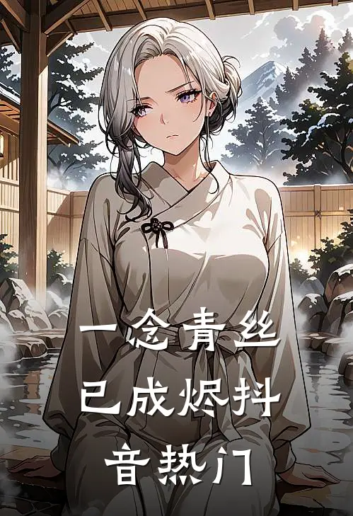 一念青丝已成烬抖音热门