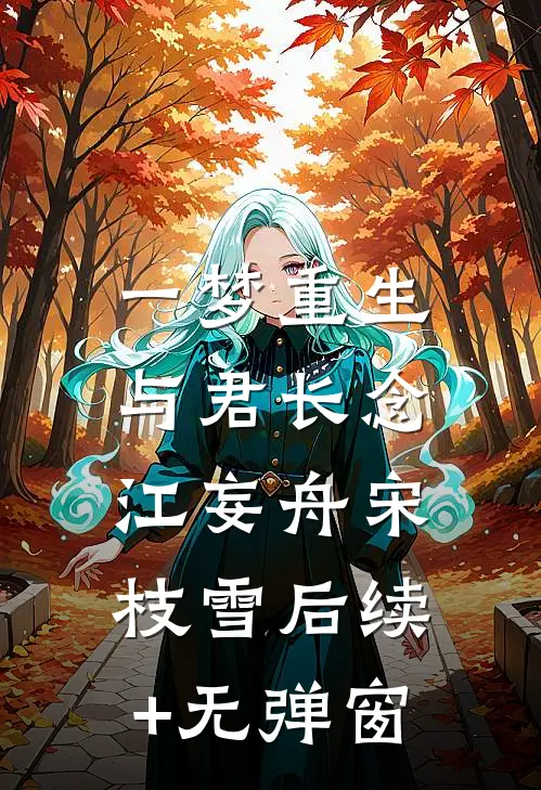 爱恨迟暮一叶秋精修版