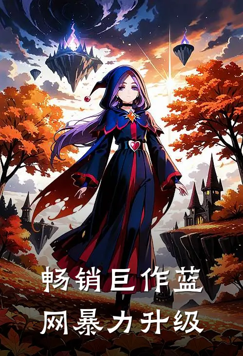 畅销巨作蓝网暴力升级