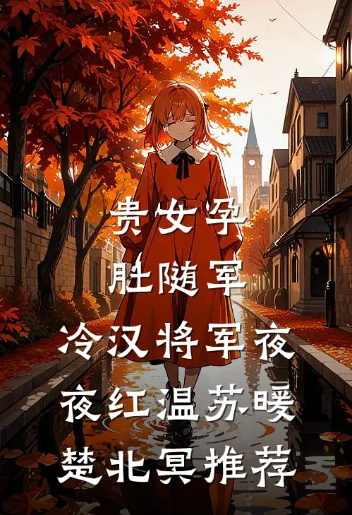 我靠系统离婚后，老公全家后悔了番外+无删减