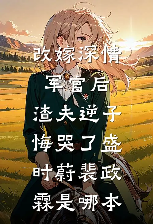 旧梦无痕终成空全文章节阮南乔