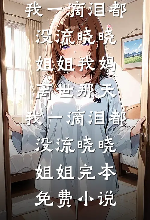 重生不做扶贫妻，我打脸逆袭