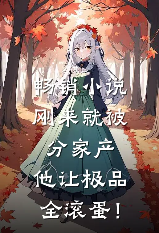 畅销小说刚来就被分家产，他让极品全滚蛋！