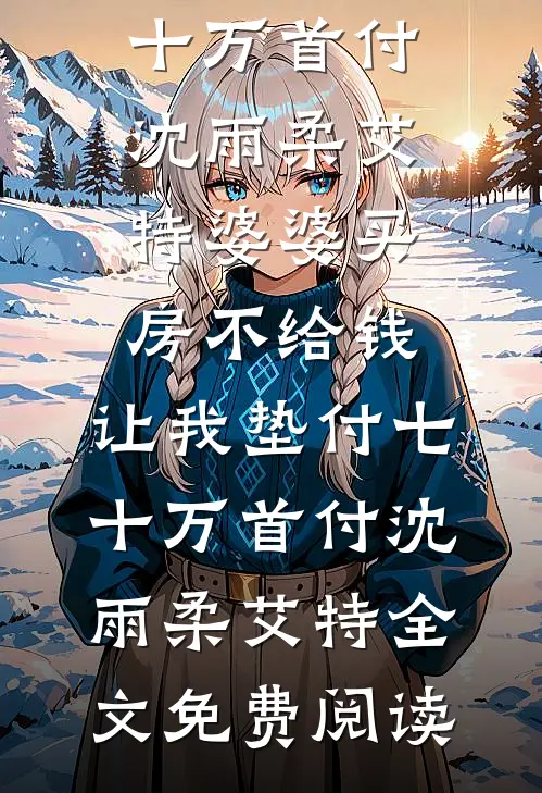 领证被女友爽约7次后，我转头抱住了兄弟的姐姐前文+番外