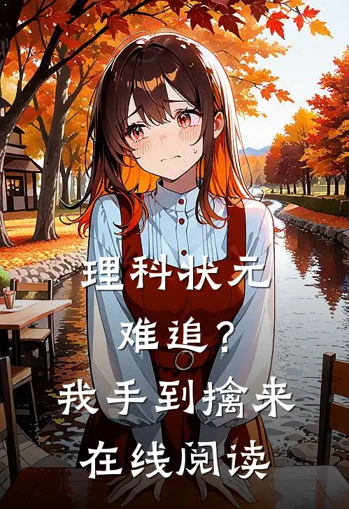 理科状元难追？我手到擒来在线阅读