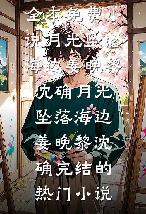亲手送我进监狱的哥哥，我不要了结局+番外