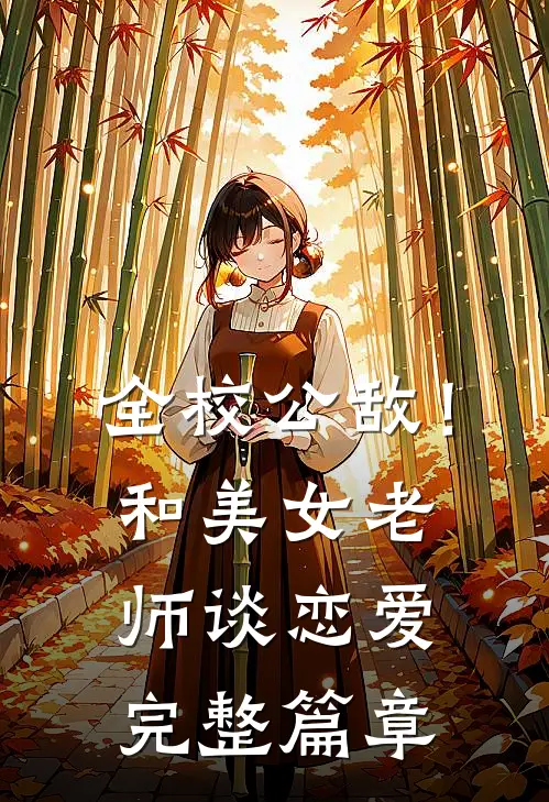 全校公敌！和美女老师谈恋爱完整篇章
