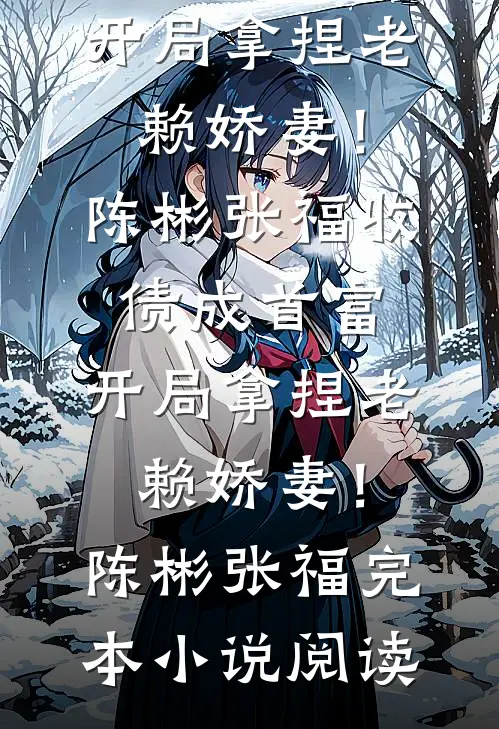 被送进疯人院后我逃走了沈知微裴景深大结局