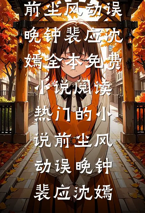 和闺蜜一起重回豪门，我俩杀疯了结局