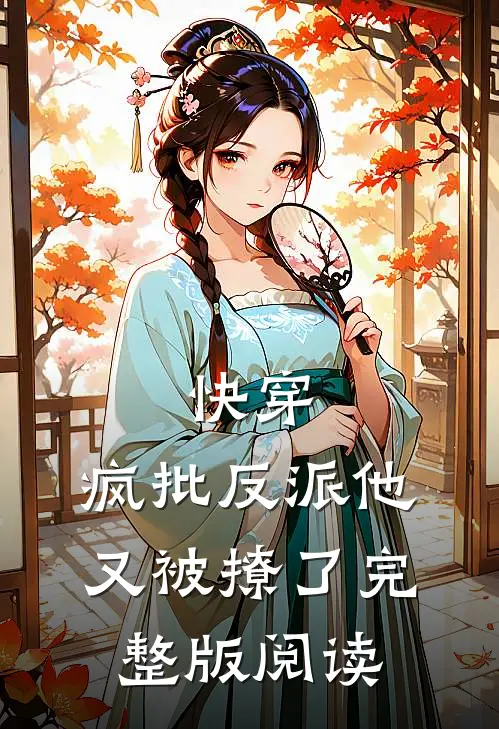 快穿：疯批反派他又被撩了完整版阅读