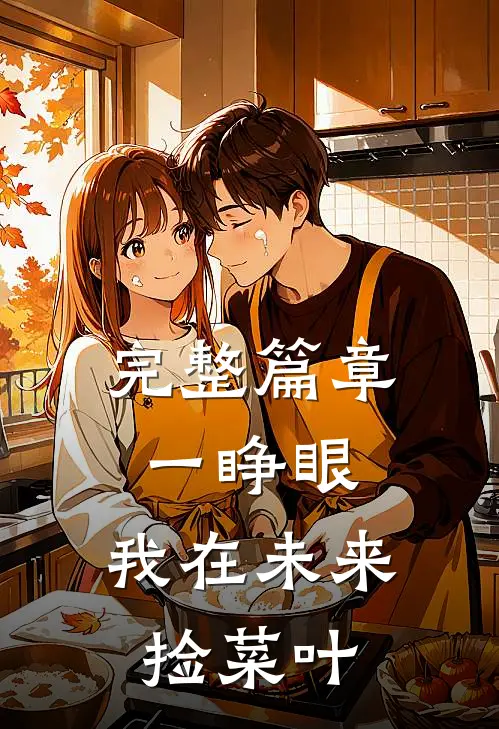 完整篇章一睁眼，我在未来捡菜叶