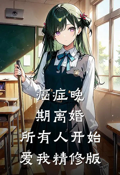 癌症晚期离婚，所有人开始爱我精修版