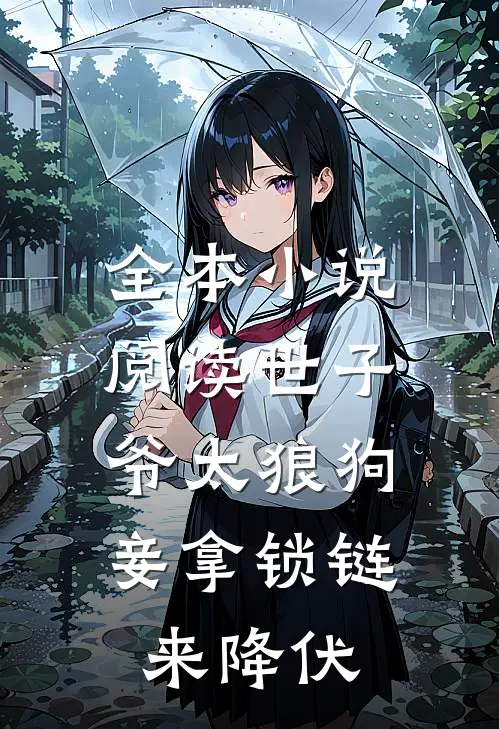 全本小说阅读世子爷太狼狗，妾拿锁链来降伏