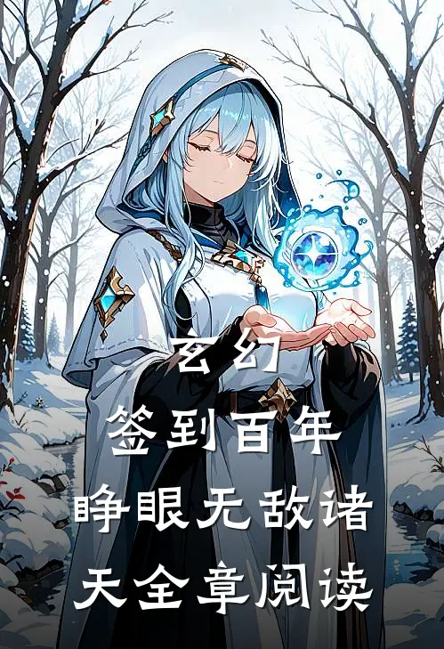 玄幻：签到百年，睁眼无敌诸天全章阅读