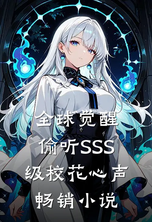 全球觉醒：偷听SSS级校花心声畅销小说