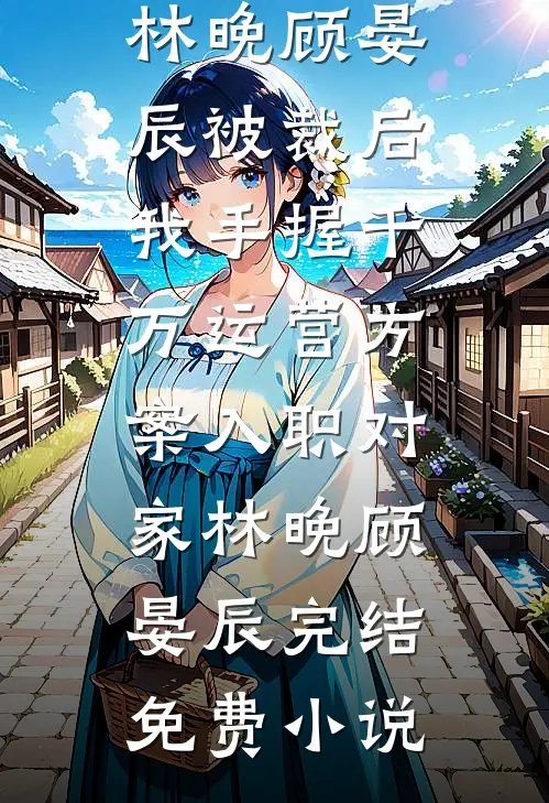 神雕：开局力战郭伯母，郭靖懵了在线看