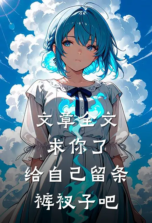 文章全文求你了，给自己留条裤衩子吧
