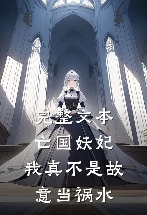 完整文本亡国妖妃，我真不是故意当祸水