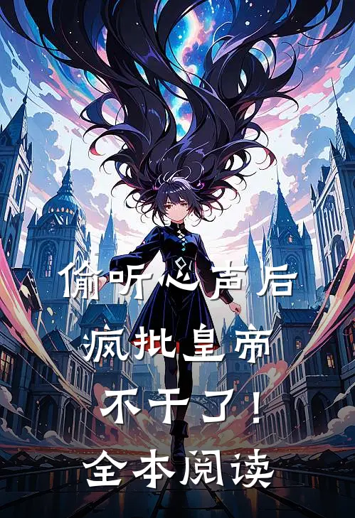 偷听心声后，疯批皇帝不干了！全本阅读