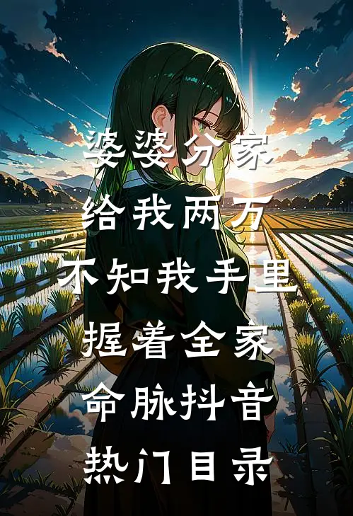 千年一梦终成空完本
