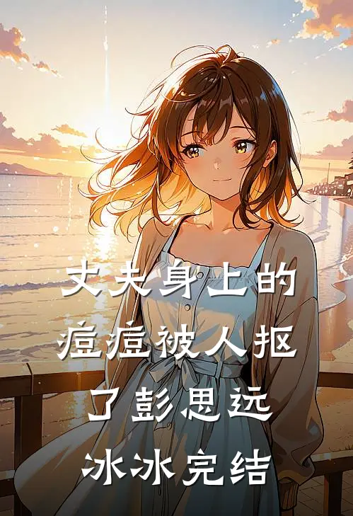 老婆在外面有个三岁儿子全文免费阅读