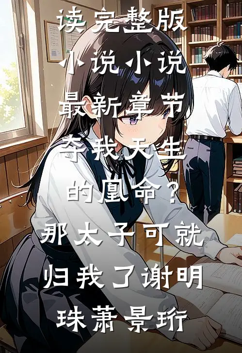 重生后青鸾成了我的凤凰道侣番外