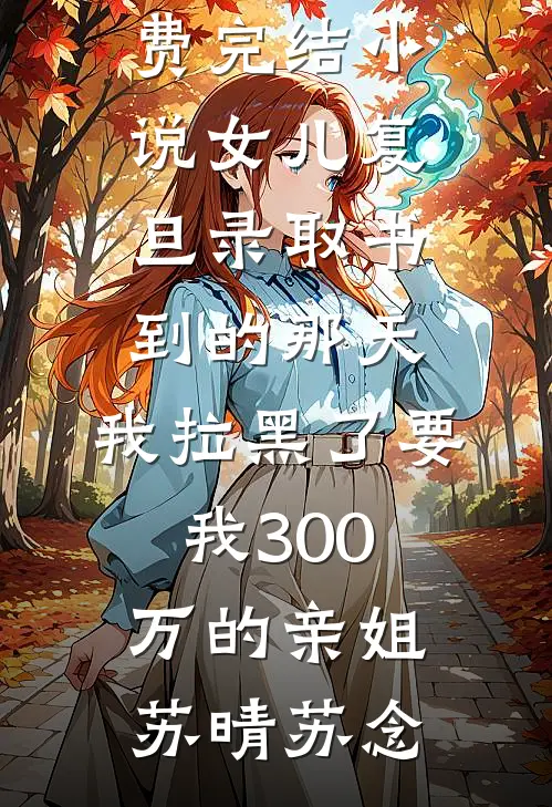 一世浮沉一场空已完结版