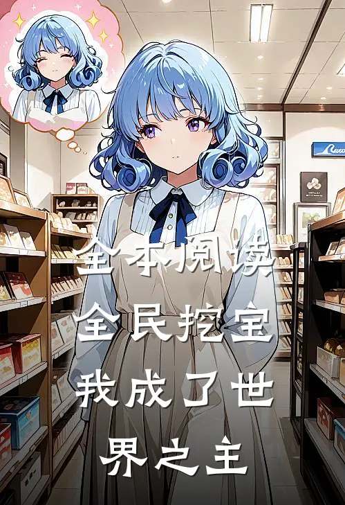 全本阅读全民挖宝，我成了世界之主