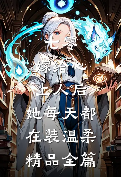 七零：嫁给心上人后，她每天都在装温柔精品全篇