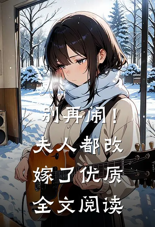 别再闹！夫人都改嫁了优质全文阅读