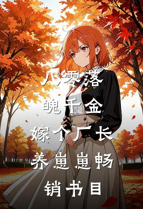八零落魄千金，嫁个厂长养崽崽畅销书目