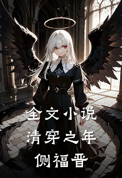 全文小说清穿之年侧福晋