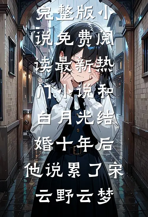 婆婆尸骨未寒，老公递给了我一份离婚协议书小说畅读
