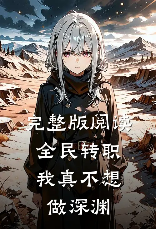 完整版阅读全民转职：我真不想做深渊