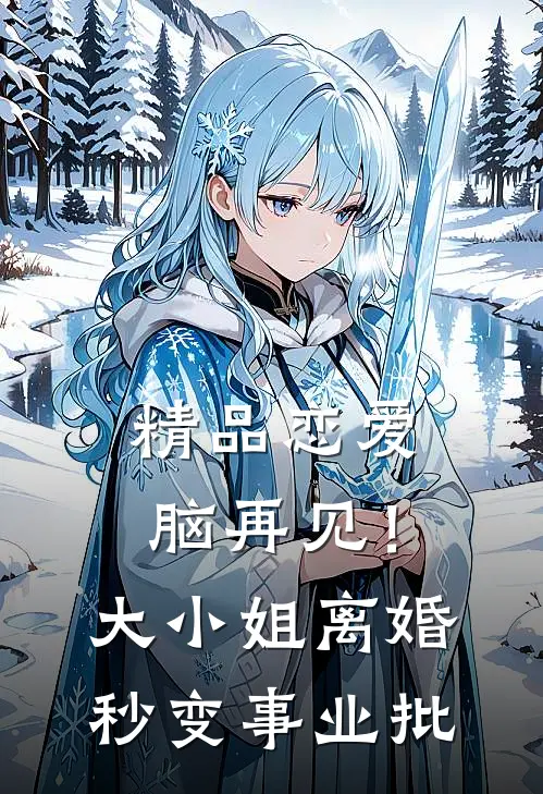 精品恋爱脑再见！大小姐离婚秒变事业批