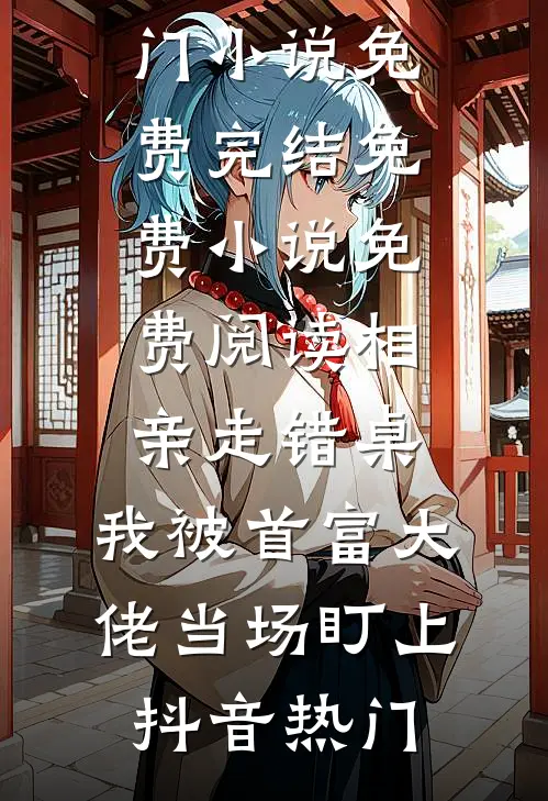 糙汉遇上娇气作精小千金完整阅读