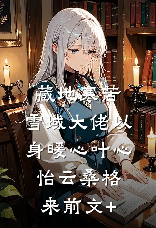 成亲前夕，我被国师批了祸根之命小说结局