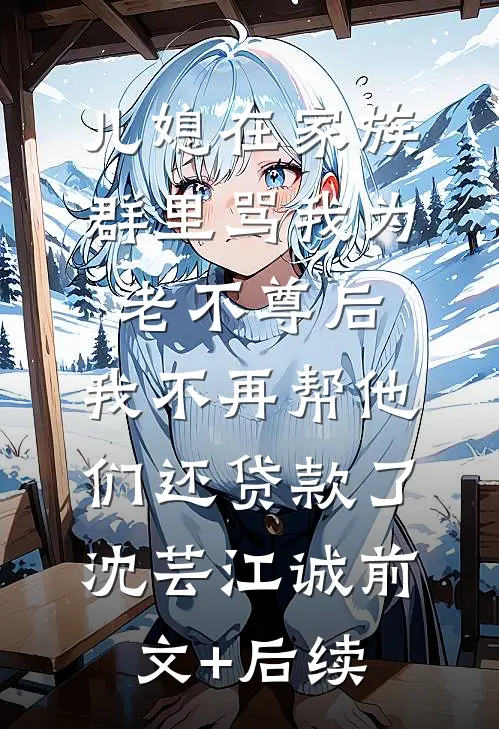 装穷五年被嫌弃，退婚后渣男追悔莫及寇厉悬伏月微后续+完结