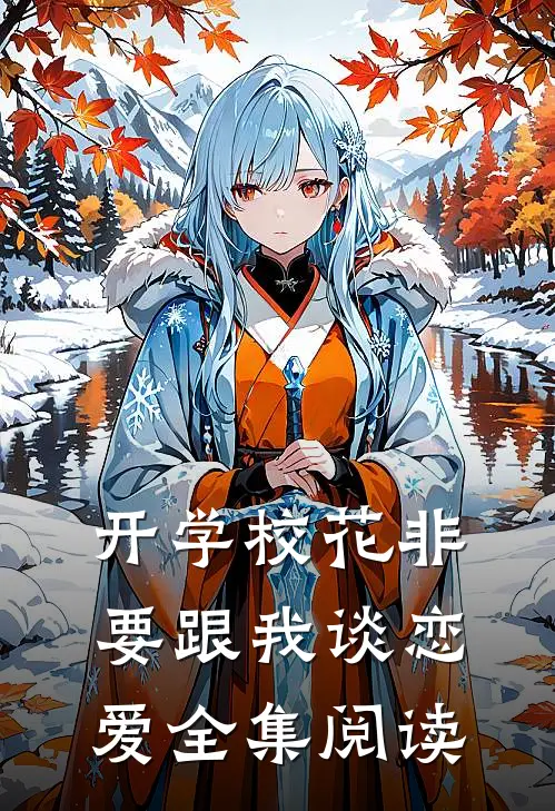 开学校花非要跟我谈恋爱全集阅读