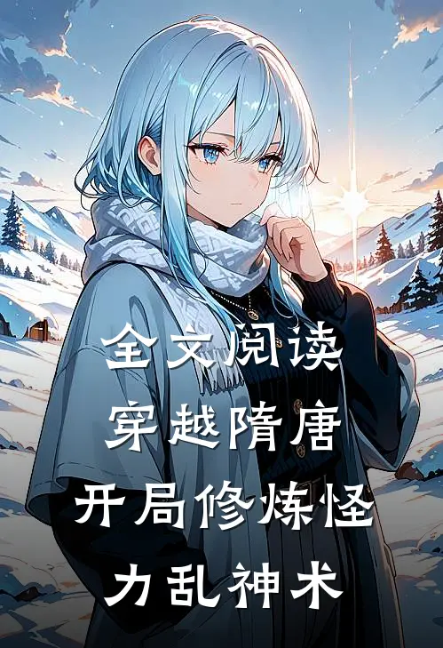 全文阅读穿越隋唐：开局修炼怪力乱神术