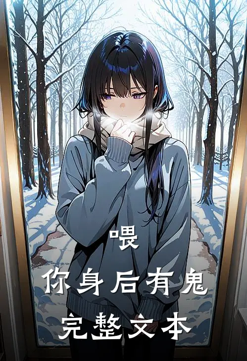 喂，你身后有鬼完整文本